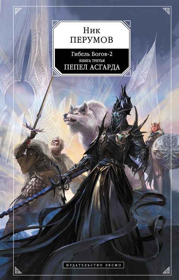 Обложка книги «Пепел Асгарда»