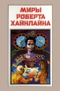 Обложка книги «Свободное владение Фарнхэма. Пасынки Вселенной. Книга 4»