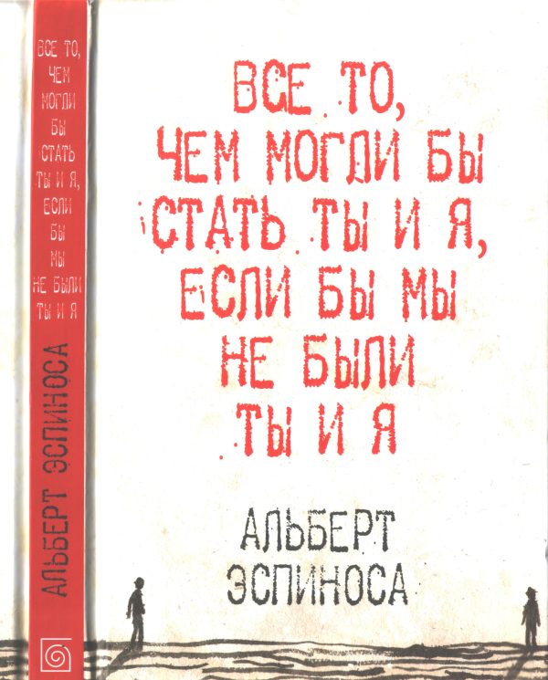 Обложка книги «Все то, чем могли бы стать ты и я, если бы мы не были ты и я»