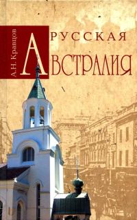 Обложка книги «Русская Австралия»