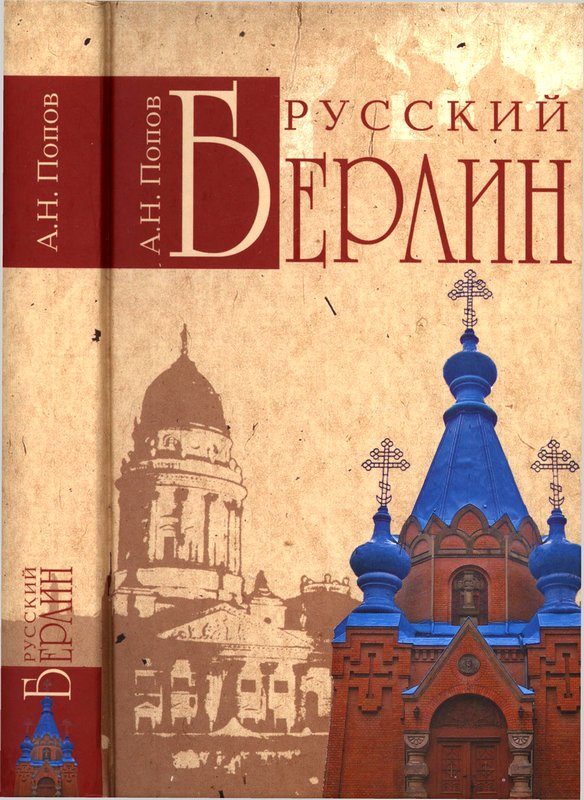 Обложка книги «Русский Берлин»