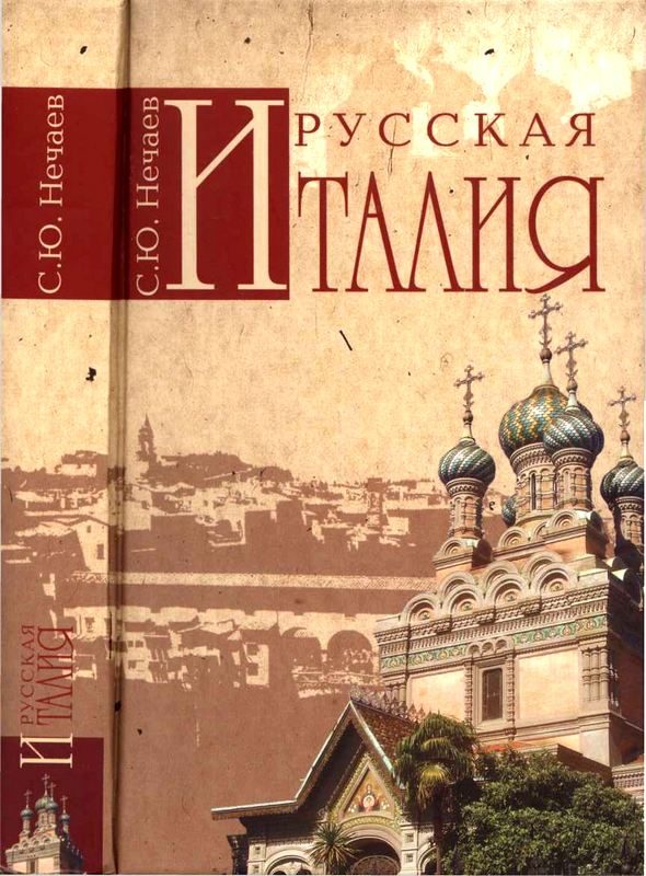 Обложка книги «Русская Италия»