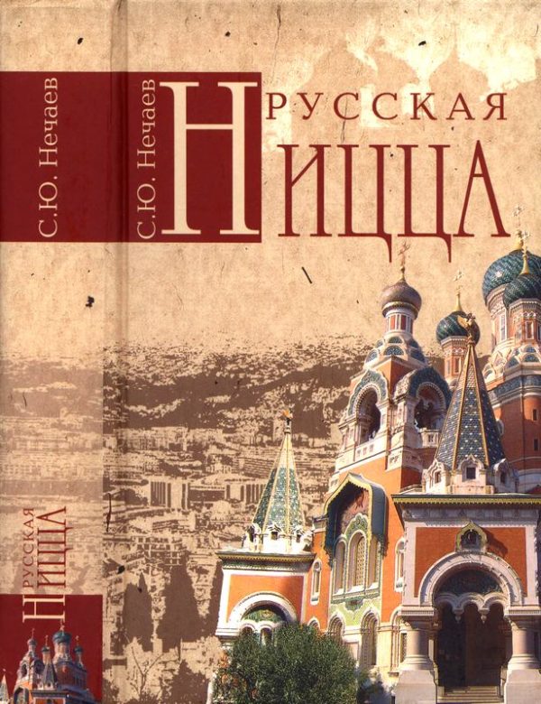 Обложка книги «Русская Ницца»