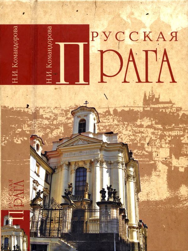 Обложка книги «Русская Прага»