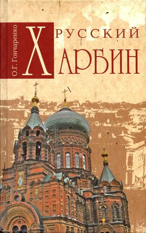 Обложка книги «Русский Харбин»