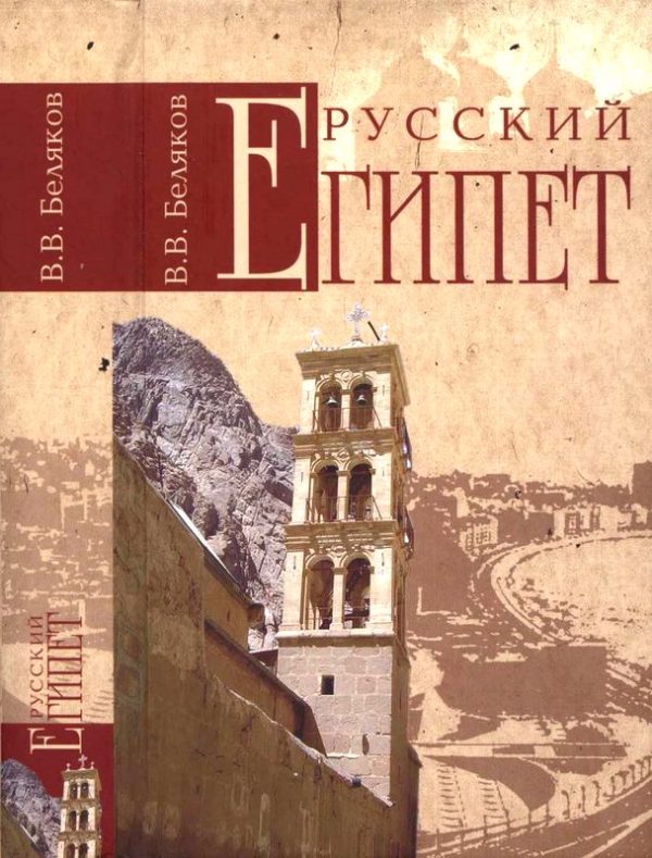 Обложка книги «Русский Египет»