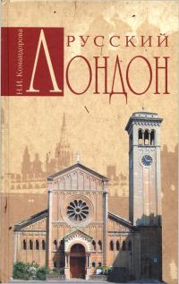 Обложка книги «Русский Лондон»