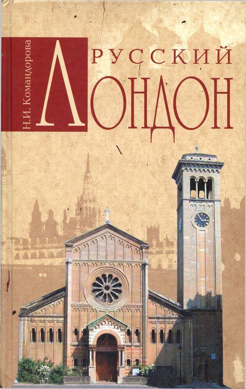 Обложка книги «Русский Лондон»