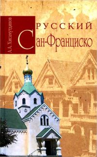 Обложка книги «Русский Сан-Франциско»