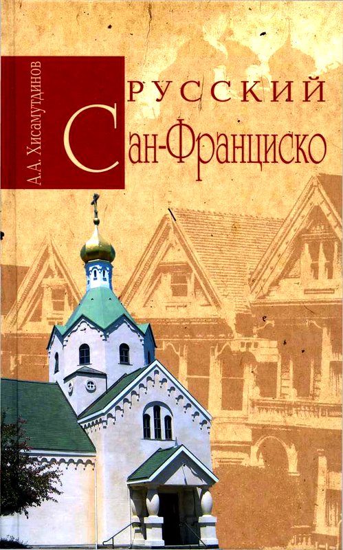 Обложка книги «Русский Сан-Франциско»