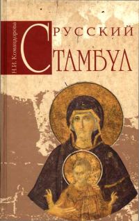 Обложка книги «Русский Стамбул»