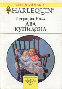 Обложка книги «Два купидона»