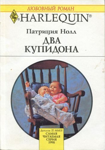 Обложка книги «Два купидона»