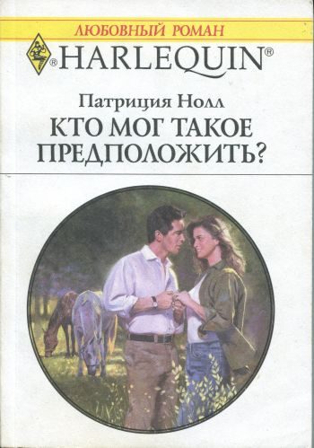 Обложка книги «Кто мог такое предположить?»