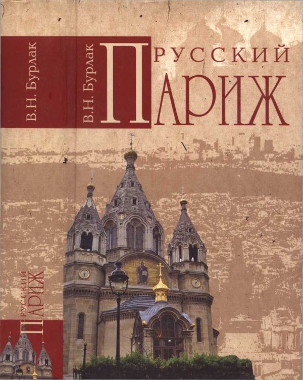 Обложка книги «Русский Париж»
