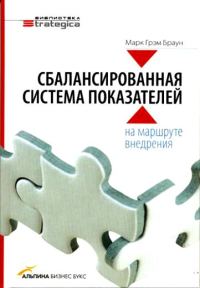 Обложка книги «Сбалансированная система показателей: на маршруте внедрения»