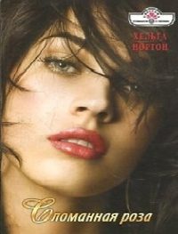 Обложка книги «Сломанная роза»