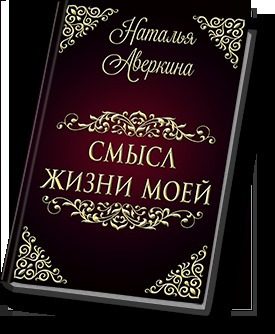 Обложка книги «Смысл жизни моей (СИ)»
