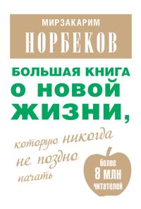 Обложка книги «Большая книга о новой жизни, которую никогда не поздно начать (сборник)»