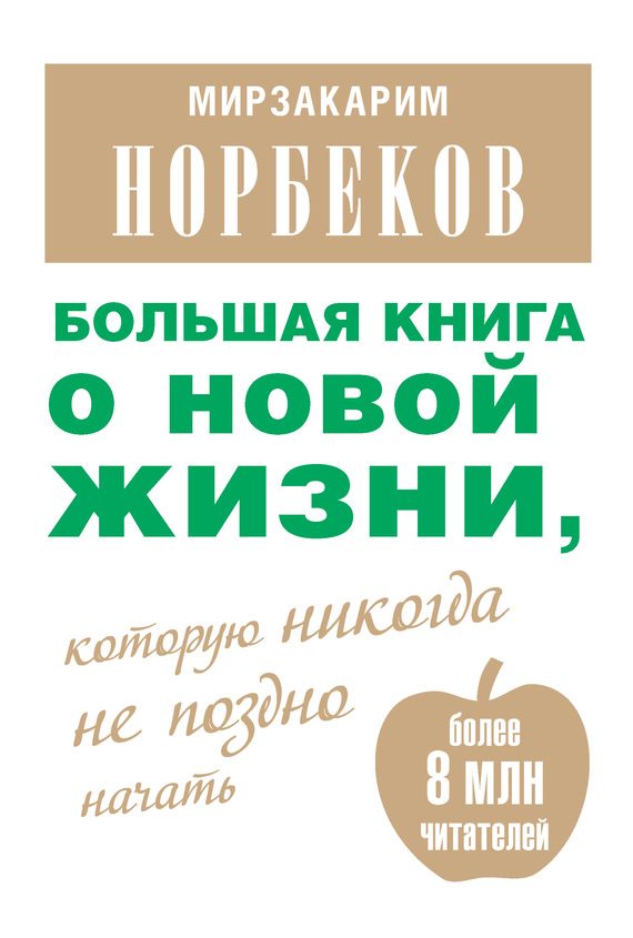 Обложка книги «Большая книга о новой жизни, которую никогда не поздно начать (сборник)»