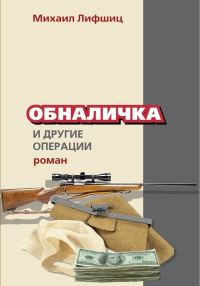 Обложка книги «Обналичка и другие операции»