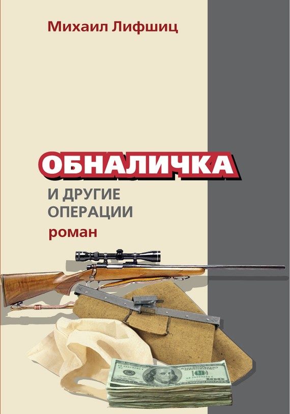 Обложка книги «Обналичка и другие операции»