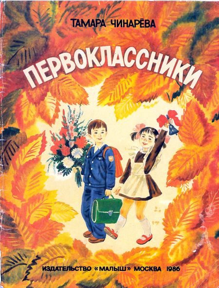 Обложка книги «Первоклассники»