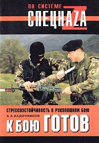 Обложка книги «К бою готов! Стрессоустойчивость в рукопашном бою»