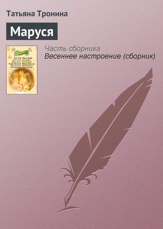 Обложка книги «Маруся»