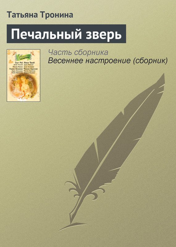 Обложка книги «Печальный зверь»