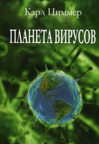 Обложка книги «Планета вирусов»