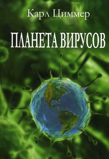 Обложка книги «Планета вирусов»