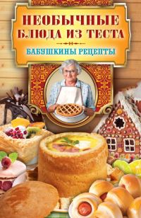 Обложка книги «Необычные блюда из теста»