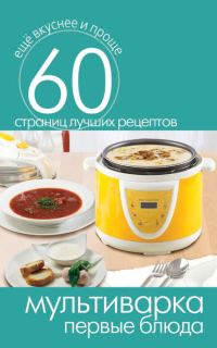 Обложка книги «Мультиварка. Первые блюда»