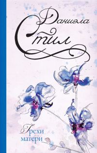 Обложка книги «Грехи матери»