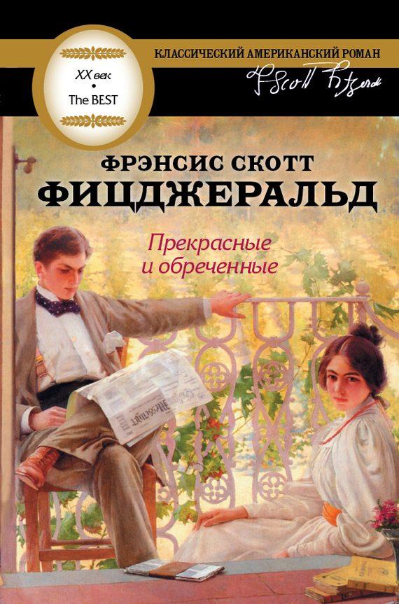 Обложка книги «Прекрасные и обреченные»