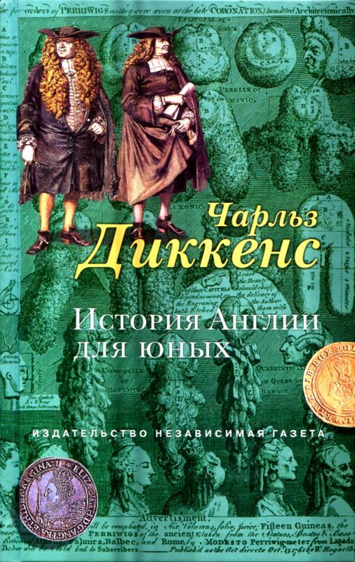 Обложка книги «История Англии для юных»