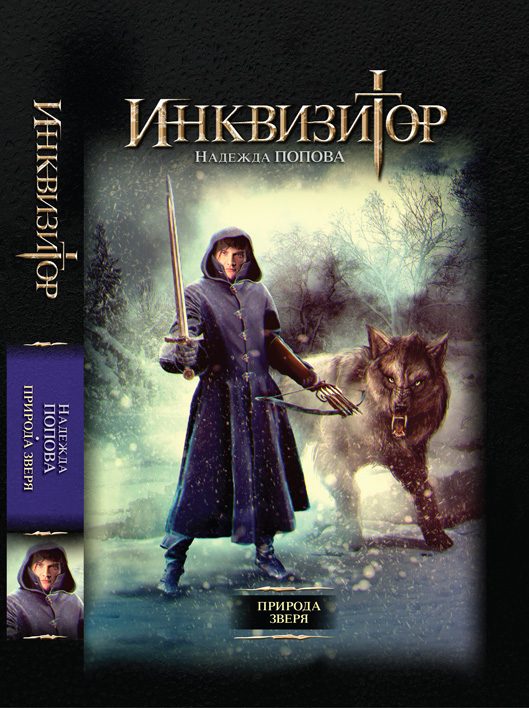 Обложка книги «Природа зверя»