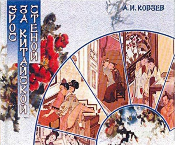 Обложка книги «Канон Чистой девы (Су-нюй цзин)»