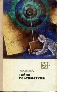 Обложка книги «Тайна ультиматума»