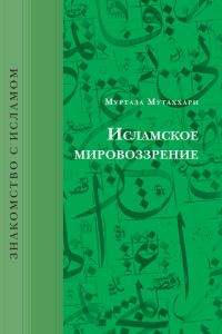 Обложка книги «Исламское мировоззрение»