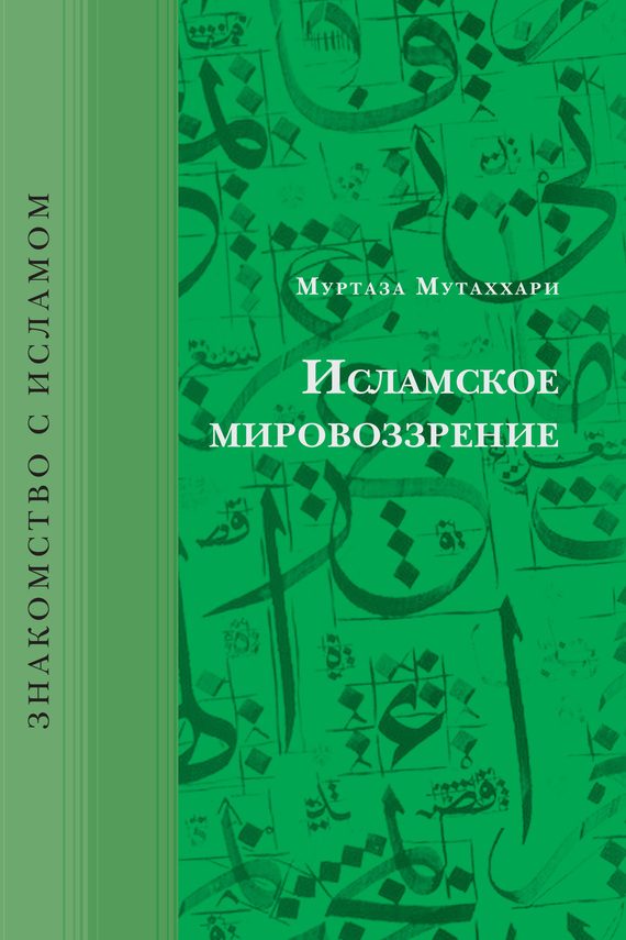 Обложка книги «Исламское мировоззрение»