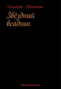 Обложка книги «Звёздный всадник»