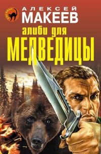 Обложка книги «Алиби для медведицы»