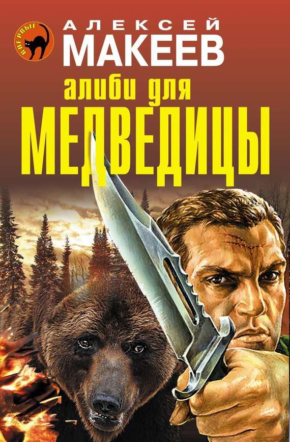 Обложка книги «Алиби для медведицы»