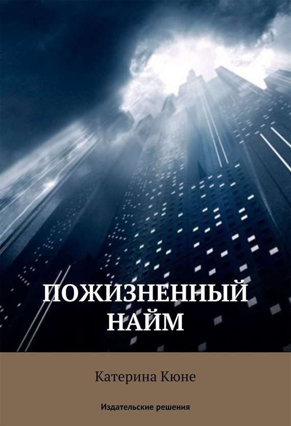 Обложка книги «Пожизненный найм»