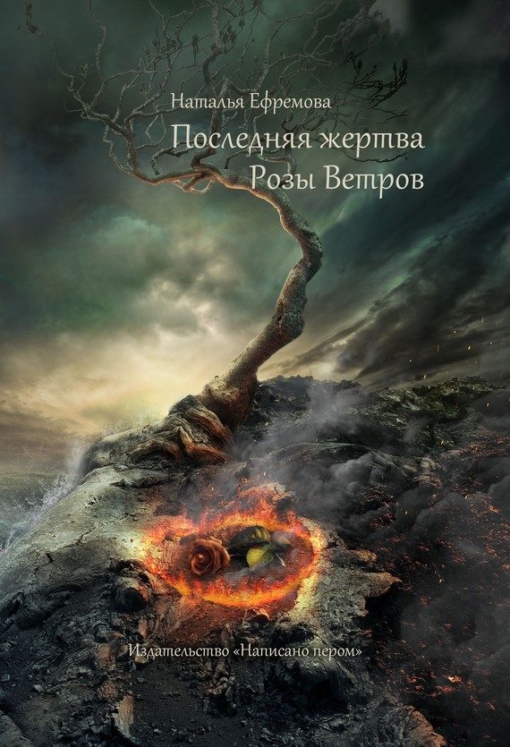 Обложка книги «Последняя жертва Розы Ветров»