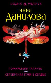 Обложка книги «Пожиратели таланта. Серебряная пуля в сердце»