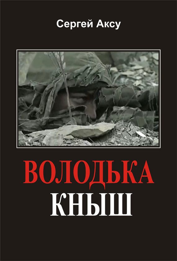 Обложка книги «Володька Кныш»