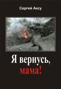 Обложка книги «Я вернусь, мама!»